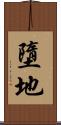 墮地 Scroll
