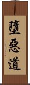 墮惡道 Scroll