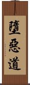 墮惡道 Scroll