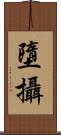 墮攝 Scroll