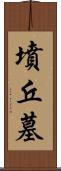 墳丘墓 Scroll