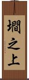 墹之上 Scroll