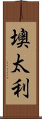 墺太利 Scroll