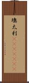 墺太利(ateji)(rK) Scroll