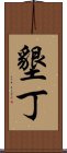 墾丁 Scroll