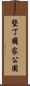 墾丁國家公園 Scroll