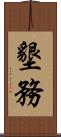 墾務 Scroll