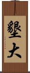 墾大 Scroll