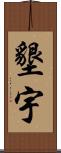 墾宇 Scroll
