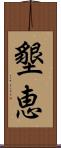 墾恵 Scroll