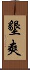 墾爽 Scroll