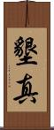 墾真 Scroll