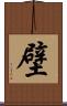 壁 Scroll