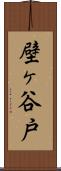 壁ヶ谷戸 Scroll