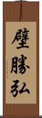 壁勝弘 Scroll