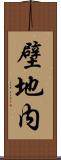 壁地内 Scroll