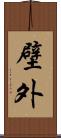 壁外 Scroll