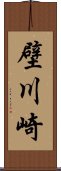 壁川崎 Scroll