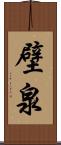 壁泉 Scroll