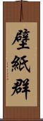 壁紙群 Scroll