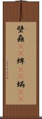 壁蝨(rK) Scroll