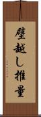 壁越し推量 Scroll
