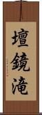 壇鏡滝 Scroll