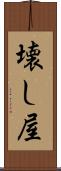 壊し屋 Scroll