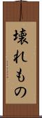 壊れもの Scroll
