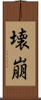 壊崩 Scroll