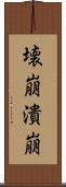 壊崩 Scroll