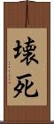 壊死 Scroll