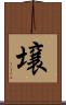 壌 Scroll