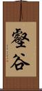 壑谷 Scroll