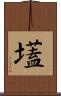 壒 Scroll