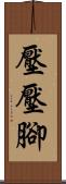 壓壓腳 Scroll