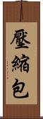 壓縮包 Scroll