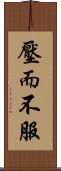 壓而不服 Scroll