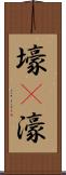 壕(P) Scroll