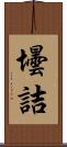 壜詰 Scroll