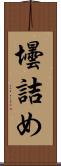 壜詰め Scroll