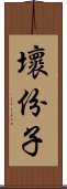 壞份子 Scroll