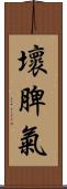 壞脾氣 Scroll