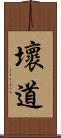 壞道 Scroll