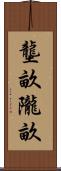 壟畝 Scroll