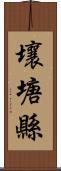 壤塘縣 Scroll