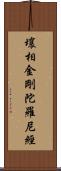 壤相金剛陀羅尼經 Scroll