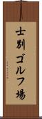 士別ゴルフ場 Scroll