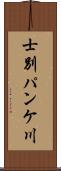 士別パンケ川 Scroll
