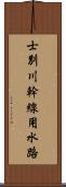 士別川幹線用水路 Scroll